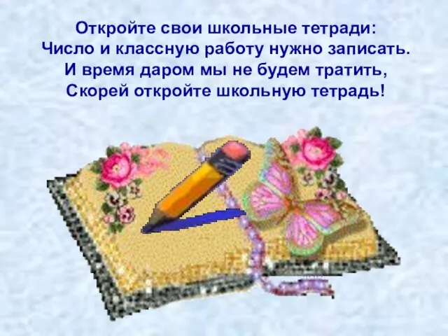 Откройте свои школьные тетради: Число и классную работу нужно записать. И время