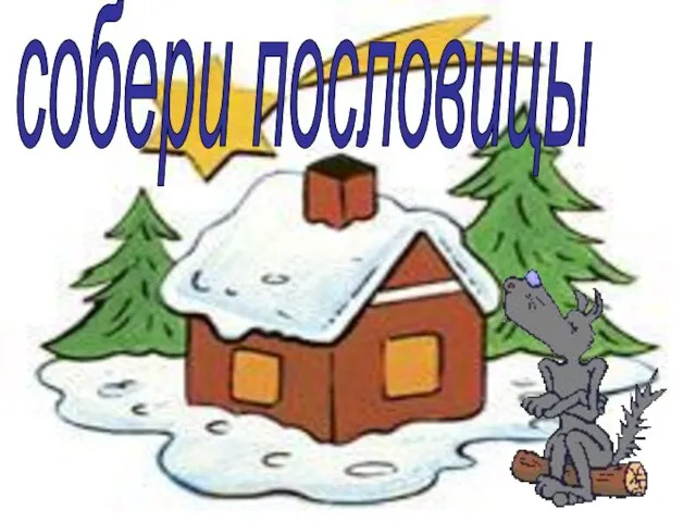 собери пословицы