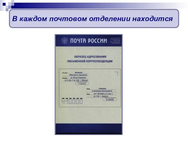 В каждом почтовом отделении находится