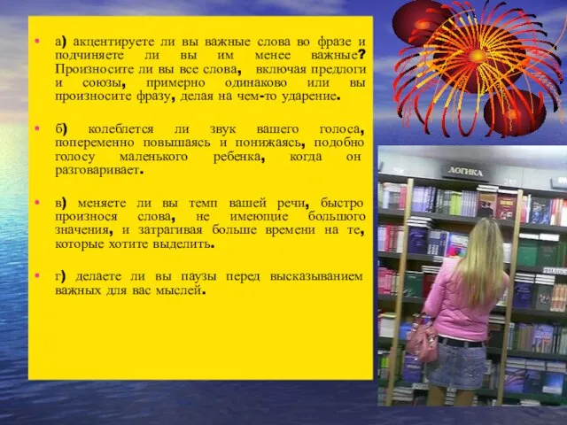 а) акцентируете ли вы важные слова во фразе и подчиняете ли вы