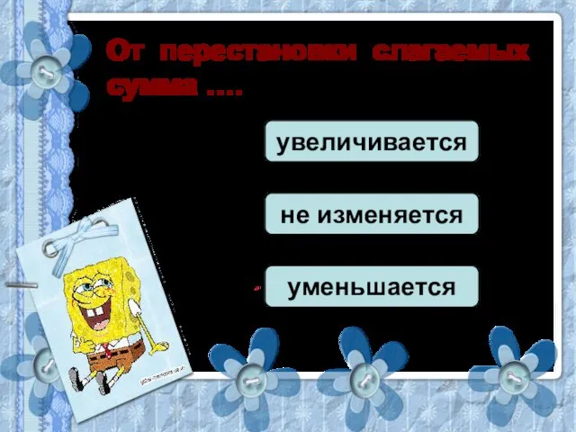 От перестановки слагаемых сумма …. увеличивается не изменяется уменьшается