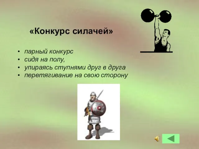 «Конкурс силачей» парный конкурс сидя на полу, упираясь ступнями друг в друга перетягивание на свою сторону