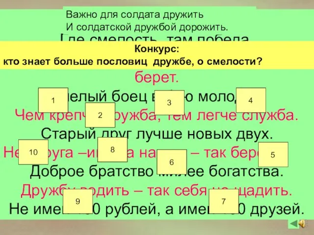 Герой за Родину горой. Где смелость, там победа. Смелого пуля боится, смелого