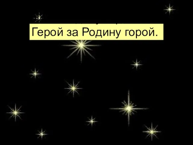 Герой за Родину горой. Герой за Родину горой.