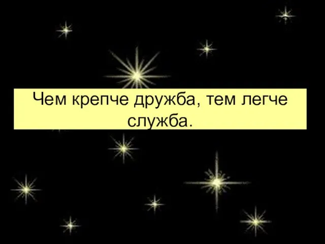 Чем крепче дружба, тем легче служба. Чем крепче дружба, тем легче служба.