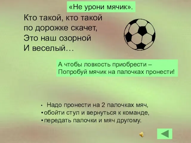 Надо пронести на 2 палочках мяч, обойти стул и вернуться к команде,