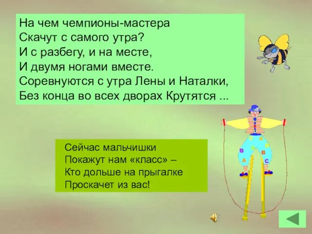 Сейчас мальчишки Покажут нам «класс» – Кто дольше на прыгалке Проскачет из