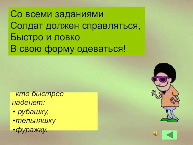 кто быстрее наденет: рубашку, тельняшку фуражку. Со всеми заданиями Солдат должен справляться,