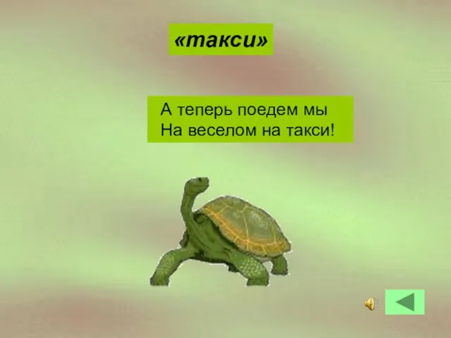 А теперь поедем мы На веселом на такси! «такси»