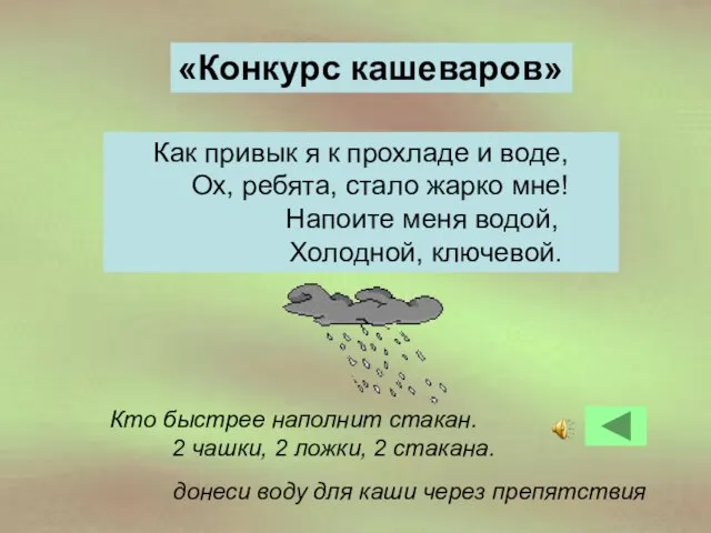 донеси воду для каши через препятствия Как привык я к прохладе и