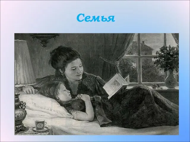 Семья