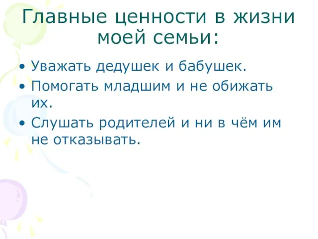 Главные ценности в жизни моей семьи: Уважать дедушек и бабушек. Помогать младшим