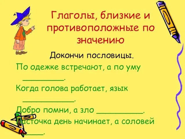 Глаголы, близкие и противоположные по значению Докончи пословицы. По одежке встречают, а