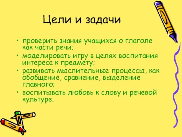 Цели и задачи проверить знания учащихся о глаголе как части речи; моделировать