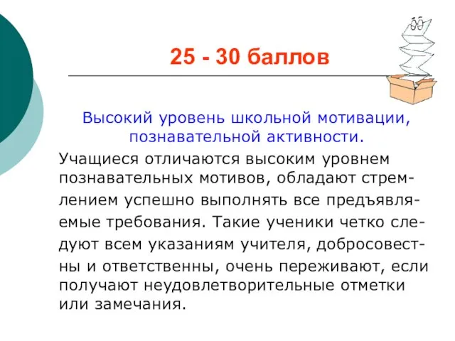 25 - 30 баллов Высокий уровень школьной мотивации, познавательной активности. Учащиеся отличаются