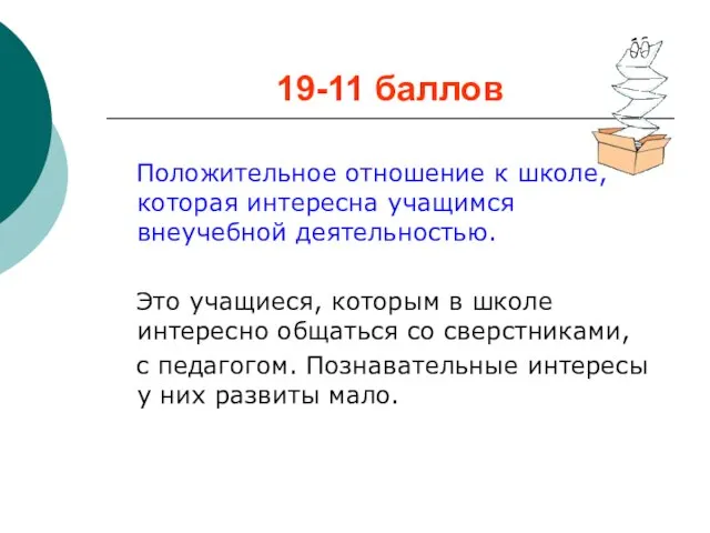 19-11 баллов Положительное отношение к школе, которая интересна учащимся внеучебной деятельностью. Это