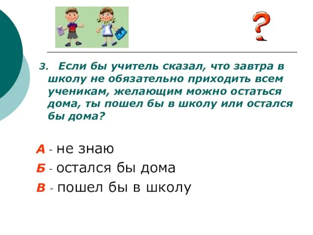 3. Если бы учитель сказал, что завтра в школу не обязательно приходить