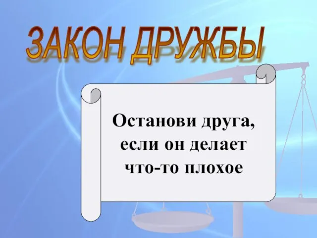 ЗАКОН ДРУЖБЫ Останови друга, если он делает что-то плохое