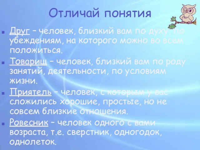 Отличай понятия Друг – человек, близкий вам по духу, по убеждениям, на