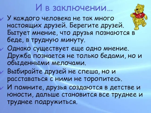 И в заключении… У каждого человека не так много настоящих друзей. Берегите