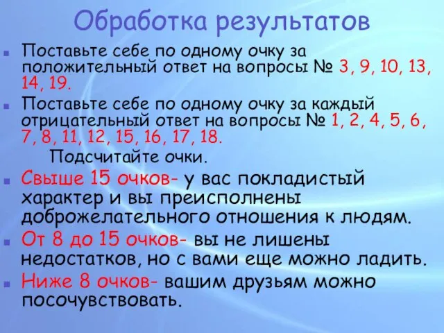 Обработка результатов Поставьте себе по одному очку за положительный ответ на вопросы