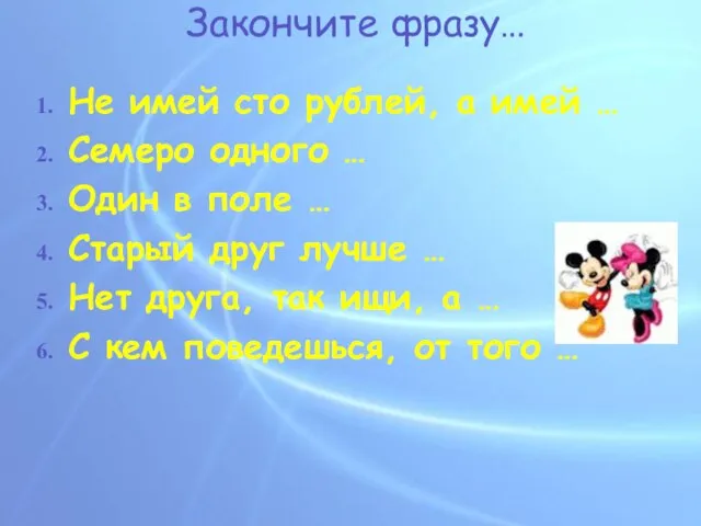 Закончите фразу… Не имей сто рублей, а имей … Семеро одного …