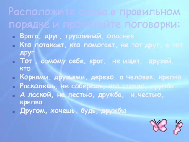 Расположите слова в правильном порядке и прочитайте поговорки: Врага, друг, трусливый, опаснее