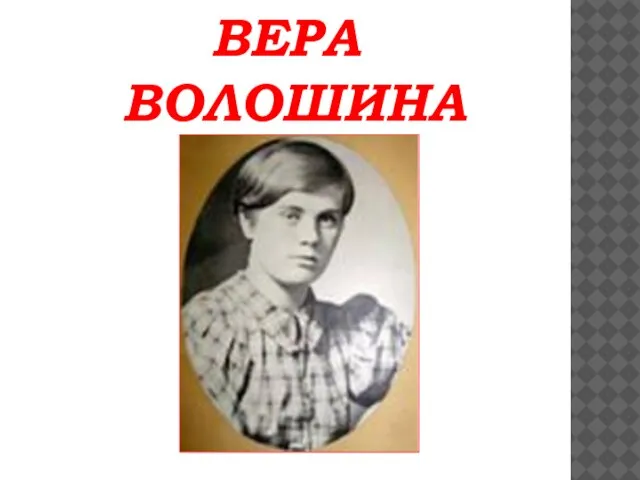 ВЕРА ВОЛОШИНА