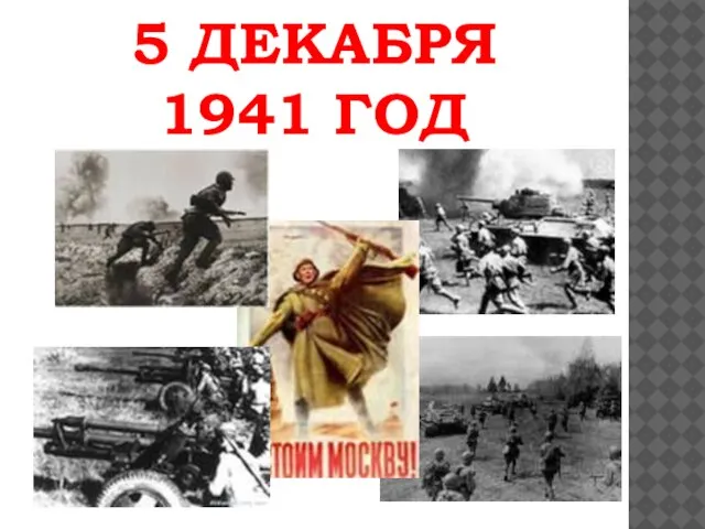 5 ДЕКАБРЯ 1941 ГОД