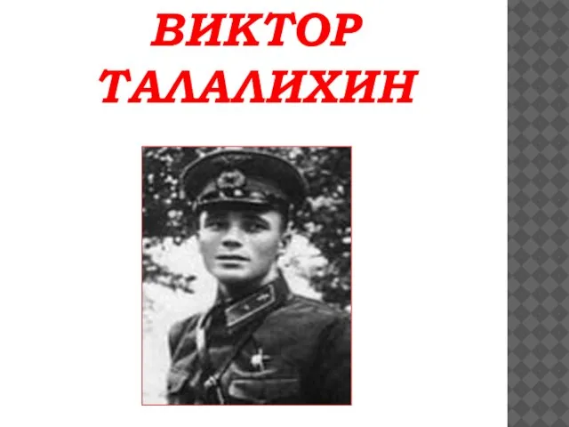 ВИКТОР ТАЛАЛИХИН