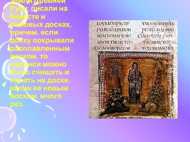Предки, населявшие земли Древней Руси, писали на бересте и липовых досках, причем,