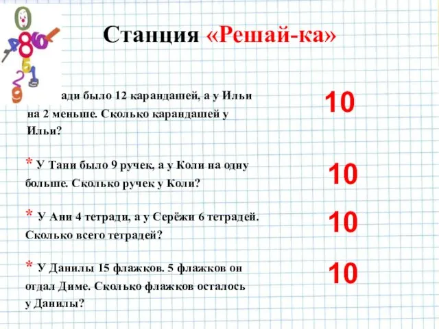 Станция «Решай-ка» * У Тани было 9 ручек, а у Коли на