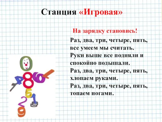 На зарядку становись! Раз, два, три, четыре, пять, все умеем мы считать.