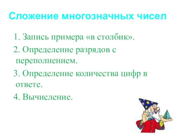 Сложение многозначных чисел 1. Запись примера «в столбик». 2. Определение разрядов с