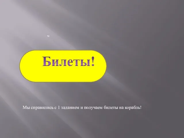 Мы справились с 1 заданием и получаем билеты на корабль!