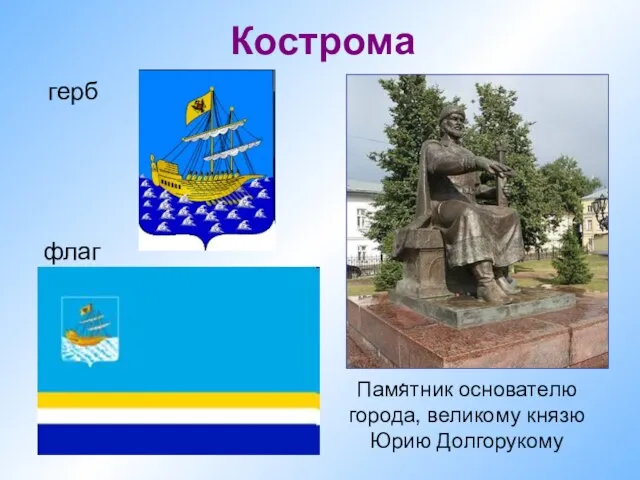флаг Кострома герб . . Памятник основателю города, великому князю Юрию Долгорукому