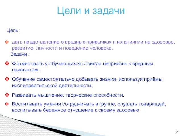 Цели и задачи Цель: дать представление о вредных привычках и их влиянии