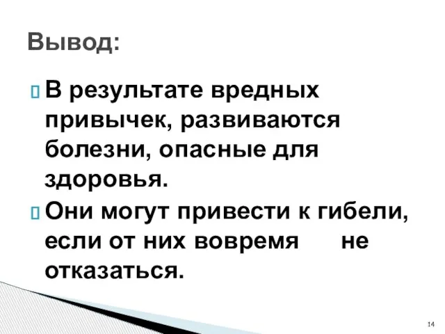 В результате вредных привычек, развиваются болезни, опасные для здоровья. Они могут привести