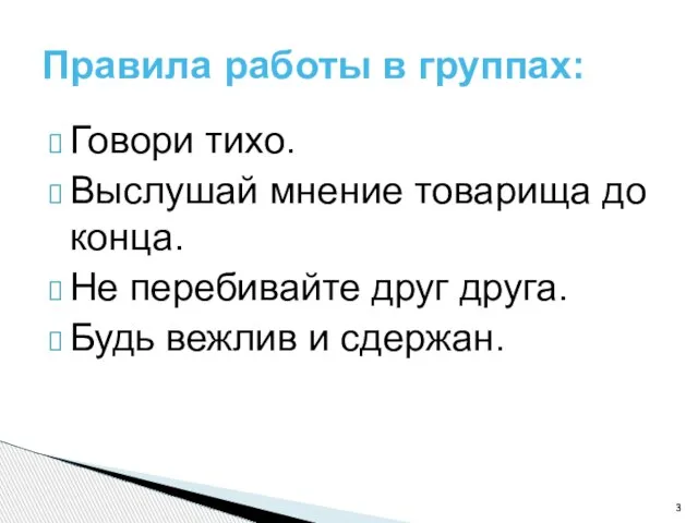 Говори тихо. Выслушай мнение товарища до конца. Не перебивайте друг друга. Будь