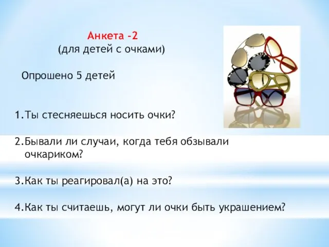 Анкета -2 (для детей с очками) Опрошено 5 детей 1.Ты стесняешься носить