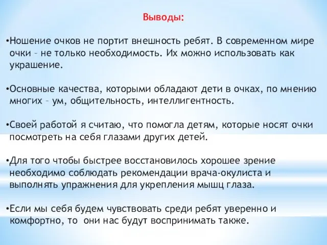 Выводы: Ношение очков не портит внешность ребят. В современном мире очки –