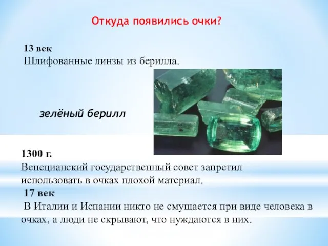 Откуда появились очки? 13 век Шлифованные линзы из берилла. 1300 г. Венецианский