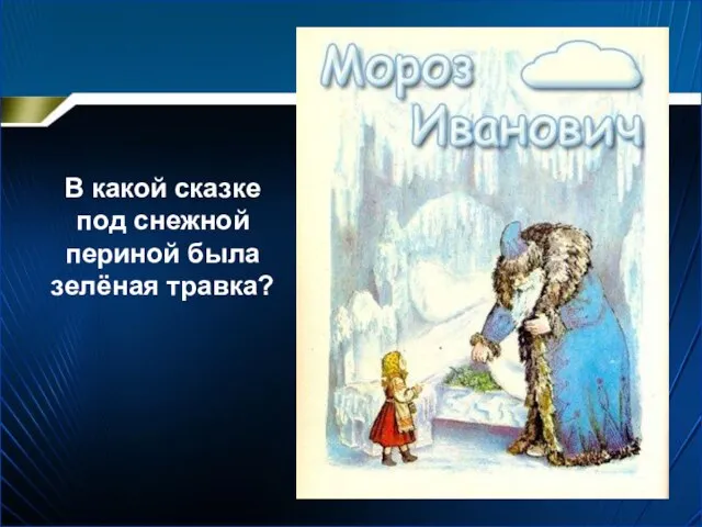 В какой сказке под снежной периной была зелёная травка?