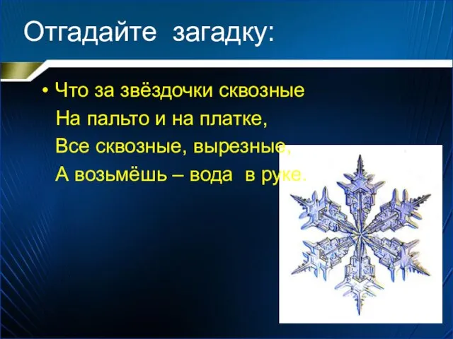 Отгадайте загадку: Что за звёздочки сквозные На пальто и на платке, Все