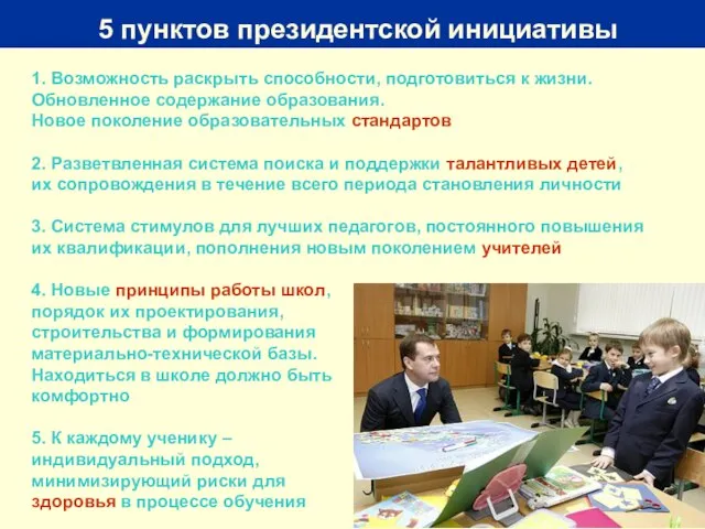 5 пунктов президентской инициативы 1. Возможность раскрыть способности, подготовиться к жизни. Обновленное