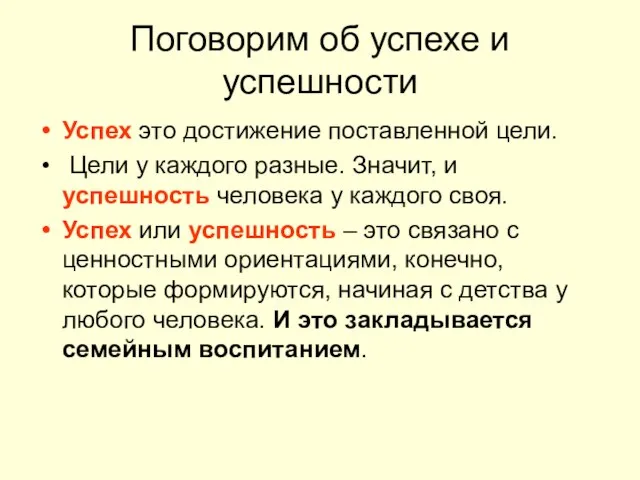 Поговорим об успехе и успешности Успех это достижение поставленной цели. Цели у