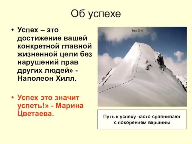 Об успехе Успех – это достижение вашей конкретной главной жизненной цели без