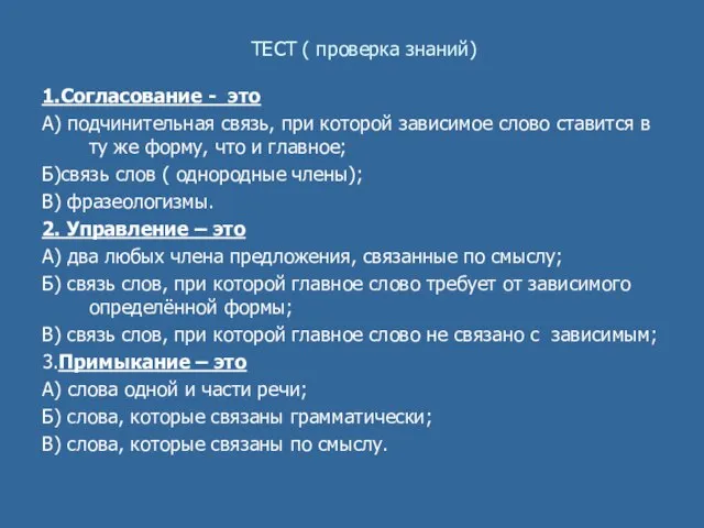 ТЕСТ ( проверка знаний) 1.Согласование - это А) подчинительная связь, при которой