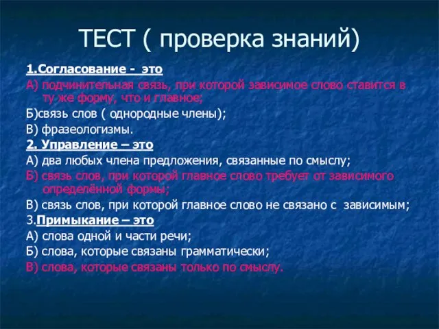 1.Согласование - это А) подчинительная связь, при которой зависимое слово ставится в