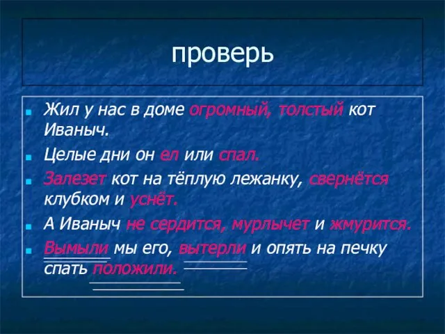 проверь Жил у нас в доме огромный, толстый кот Иваныч. Целые дни